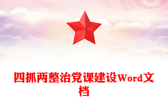 四抓兩整治黨課建設(shè)Word文檔