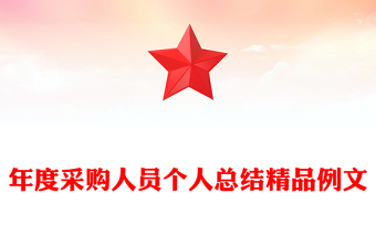 年度采購(gòu)人員個(gè)人總結(jié)精品例文