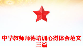 中學教師師德培訓心得體會范文三篇