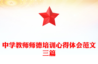 中學(xué)教師師德培訓(xùn)心得體會(huì)范文三篇
