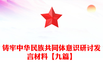 鑄牢中華民族共同體意識(shí)研討發(fā)言材料【九篇】