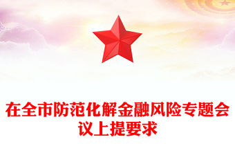 在全市防范化解金融風險專題會議上提要求