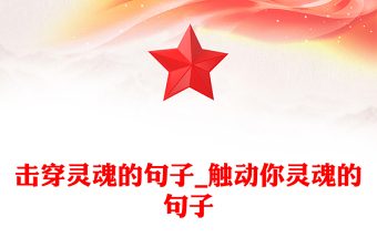 擊穿靈魂的句子_觸動你靈魂的句子