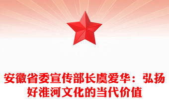 安徽省委宣傳部長(zhǎng)虞愛(ài)華：弘揚(yáng)好淮河文化的當(dāng)代價(jià)值
