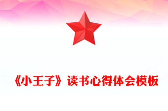 《小王子》讀書心得體會模板