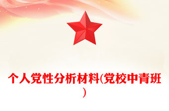 個人黨性分析材料(黨校中青班)