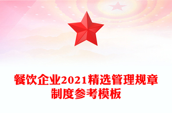 餐飲企業(yè)2021精選管理規(guī)章制度參考模板