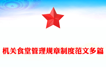 機(jī)關(guān)食堂管理規(guī)章制度范文多篇