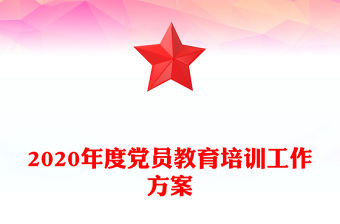 2020年度黨員教育培訓(xùn)工作方案