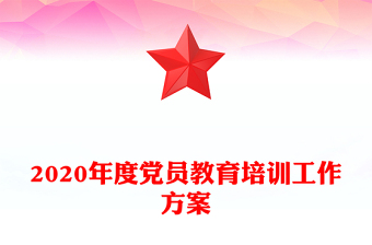 2020年度黨員教育培訓(xùn)工作方案