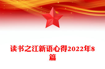 讀書(shū)之江新語(yǔ)心得2022年8篇