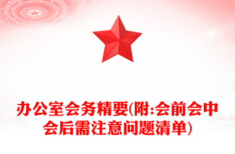辦公室會(huì)務(wù)精要(附:會(huì)前會(huì)中會(huì)后需注意問(wèn)題清單)