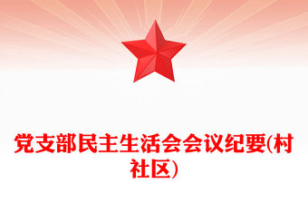 黨支部民主生活會會議紀要(村社區)