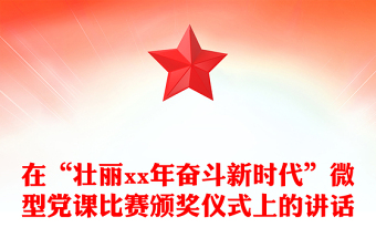 在“壯麗xx年奮斗新時(shí)代”微型黨課比賽頒獎(jiǎng)儀式上的講話