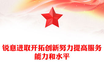 銳意進(jìn)取開拓創(chuàng)新努力提高服務(wù)能力和水平