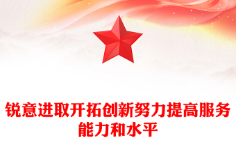 銳意進(jìn)取開拓創(chuàng)新努力提高服務(wù)能力和水平