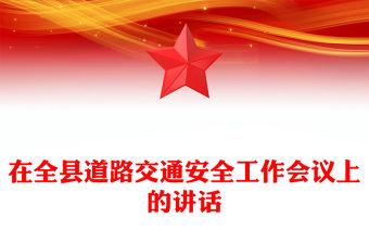 在全縣道路交通安全工作會議上的講話