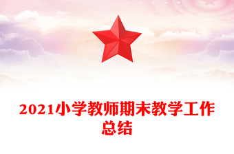 2021小學(xué)教師期末教學(xué)工作總結(jié)