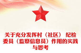 關于充分發揮村（社區） 紀檢委員（監察信息員）作用的實踐與思考