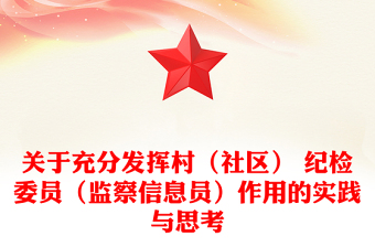關(guān)于充分發(fā)揮村(社區(qū)) 紀(jì)檢委員(監(jiān)察信息員)作用的實(shí)踐與思考