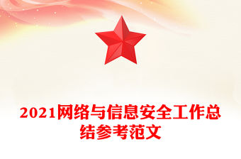 2021網絡與信息安全工作總結參考范文