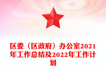 區(qū)委（區(qū)政府）辦公室2021年工作總結及2022年工作計劃