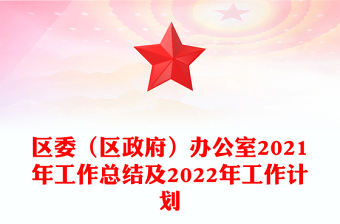 區(qū)委(區(qū)政府)辦公室2021年工作總結(jié)及2022年工作計劃