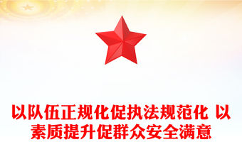 以隊伍正規(guī)化促執(zhí)法規(guī)范化 以素質提升促群眾安全滿意