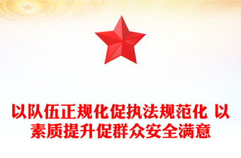 以隊伍正規(guī)化促執(zhí)法規(guī)范化 以素質(zhì)提升促群眾安全滿意