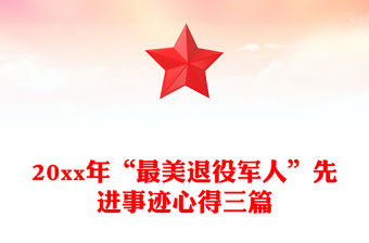 20xx年“最美退役軍人”先進事跡心得三篇