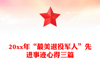 20xx年“最美退役軍人”先進(jìn)事跡心得三篇 20xx年“最美退役軍人”先進(jìn)事跡心得三篇
