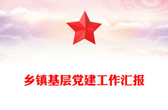 鄉(xiāng)鎮(zhèn)基層黨建工作匯報(bào)
