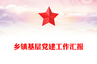 鄉(xiāng)鎮(zhèn)基層黨建工作匯報(bào)