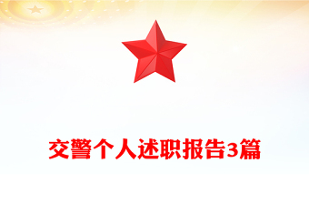 交警個(gè)人述職報(bào)告3篇