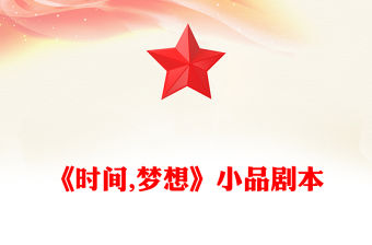 《時間,夢想》小品劇本