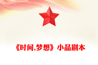 《時(shí)間,夢(mèng)想》小品劇本