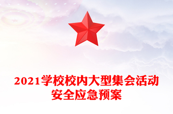 2021學(xué)校校內(nèi)大型集會(huì)活動(dòng)安全應(yīng)急預(yù)案