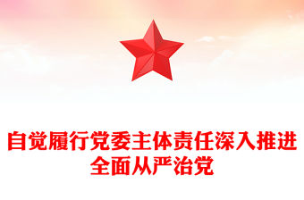 自覺履行黨委主體責任深入推進全面從嚴治黨