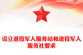 設立退役軍人服務站和退役軍人服務社要求
