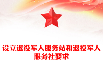 設(shè)立退役軍人服務(wù)站和退役軍人服務(wù)社要求