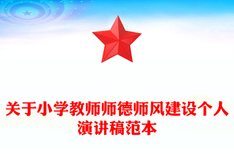 關(guān)于小學(xué)教師師德師風(fēng)建設(shè)個(gè)人演講稿范本