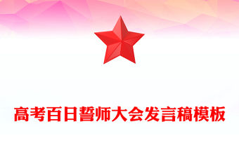 高考百日誓師大會發言稿模板