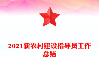 2021新農村建設指導員工作總結