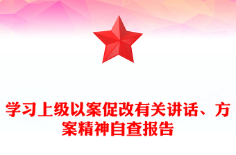 學習上級以案促改有關(guān)講話、方案精神自查報告
