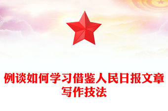 例談如何學習借鑒人民日報文章寫作技法