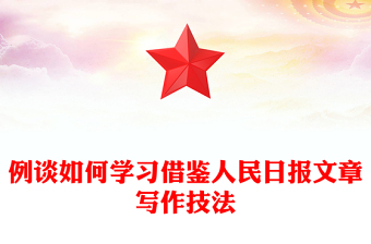 例談如何學(xué)習(xí)借鑒人民日報文章寫作技法