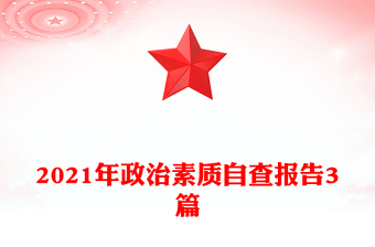 2021年政治素質(zhì)自查報告3篇