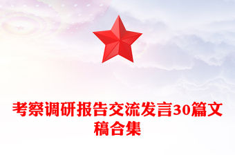考察調研報告交流發言30篇文稿合集