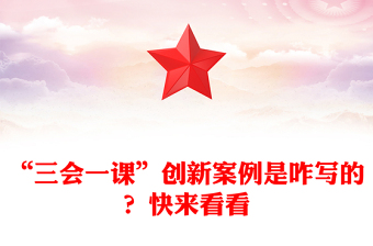 “三會一課”創(chuàng)新案例是咋寫的？快來看看