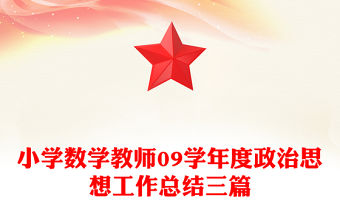 小學數學教師09學年度政治思想工作總結三篇